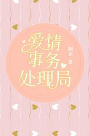 爱情事务处理局by阿玄