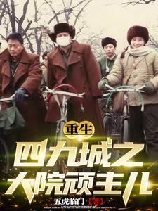 重生四九城之大院顽主儿免费完整版