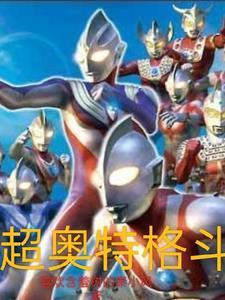 奥特曼系列格斗超人