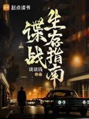 谍战生存指南txt精校版最新章节内容