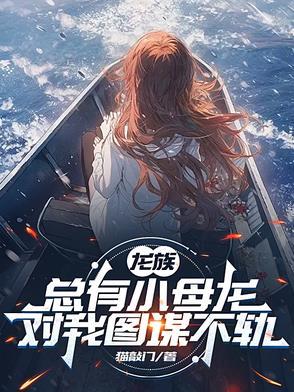 龙族中的小怪兽是谁