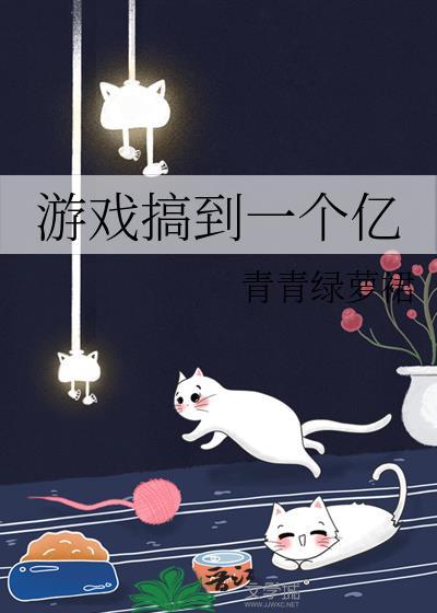 游戏搞到一个亿番外458