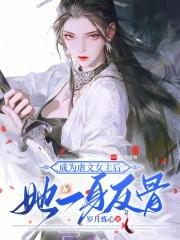 穿成了虐文女主的