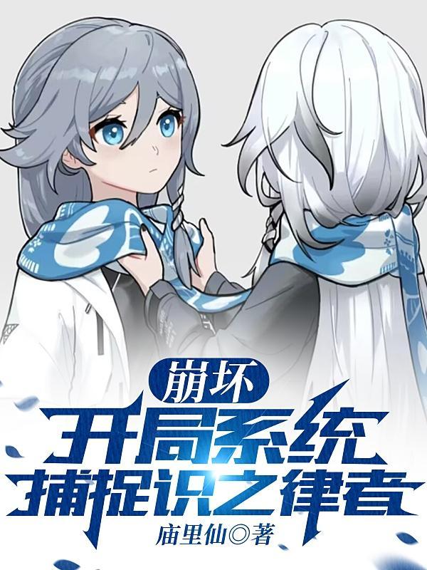 崩坏开局播放