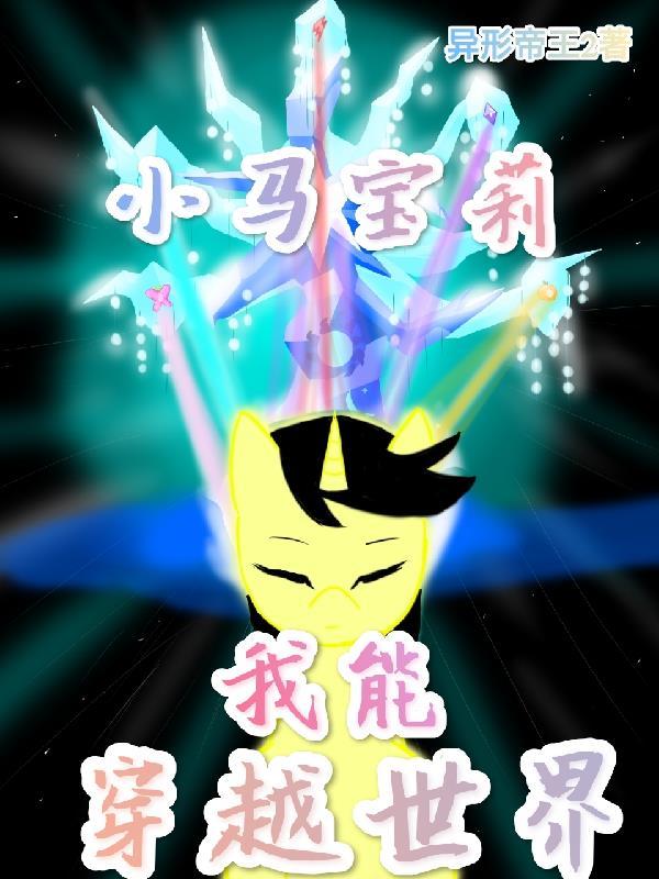小马宝莉我能穿越世界