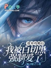 我被白切黑强制爱了最新章节