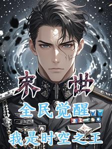 末世之全民修炼时代