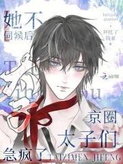 京圈太子们急疯了全文免费阅读