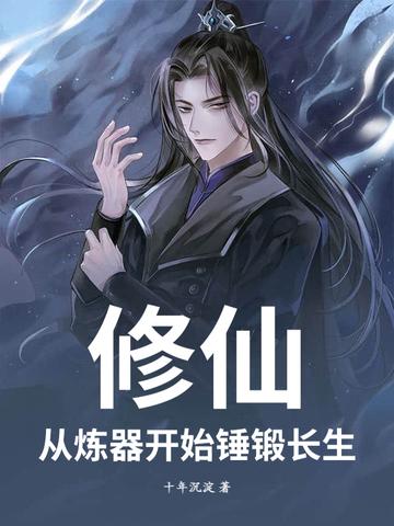 修炼从长生不老开始