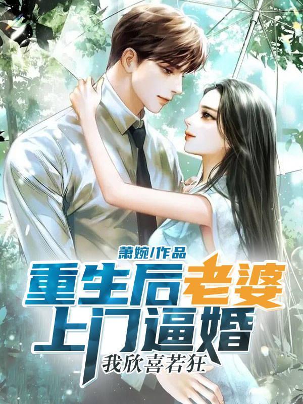 老婆重生回来的
