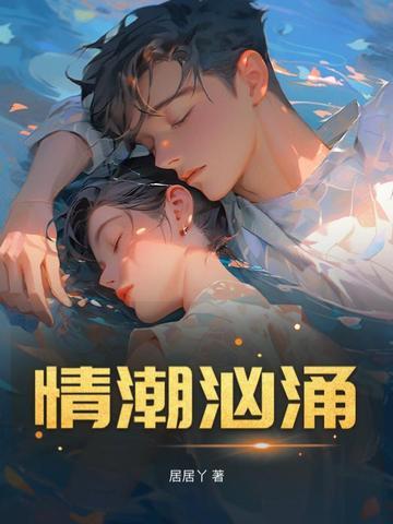 情潮如海