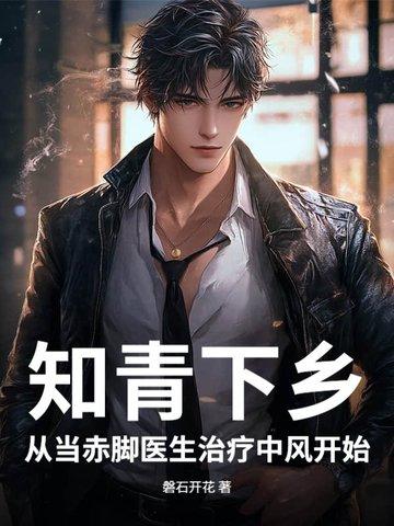 知青下乡后来都怎么样了