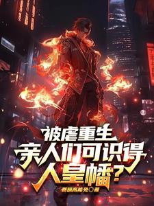 偏心养子?但我是修仙的短剧免费