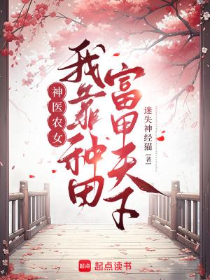 神医农女带着空间来种田