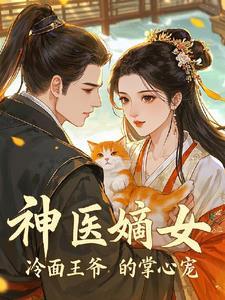 冷王宠妻神医王妃甜且娇全文免费阅读