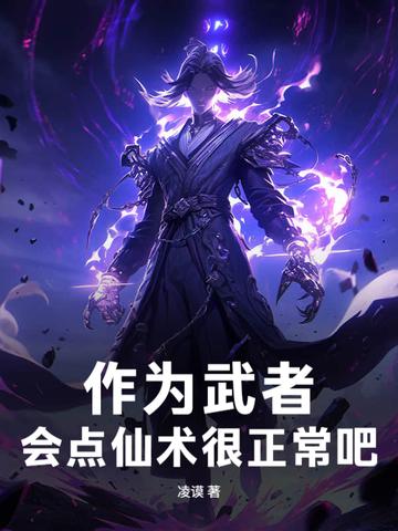作为武者会点仙术很正常吧