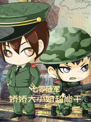 七零娇气小军嫂txt