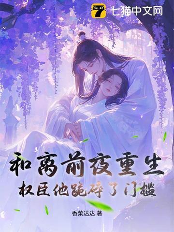 和离前夜重生权臣他跪碎了门槛