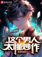 这个男人太懂炒作了怎么办