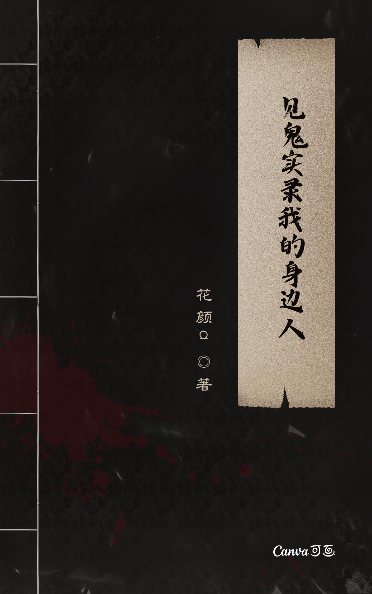 谁有真实见鬼经历