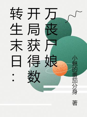末日主角变丧尸