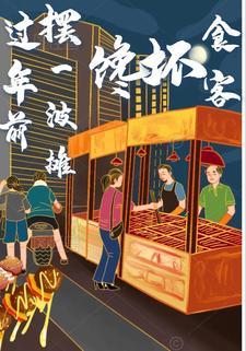 过年摆摊卖什么好卖吗