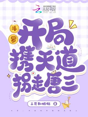 斗罗大陆之开局收徒唐三