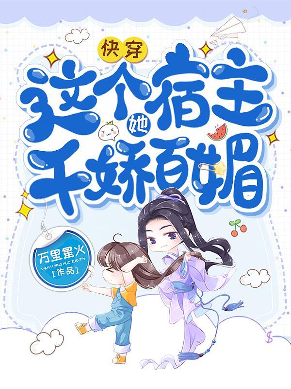 快穿之这个宿主她不对劲无防盗