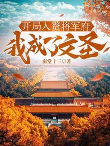 开局入赘李家