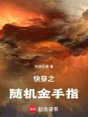 快穿之随机金手指免费阅读