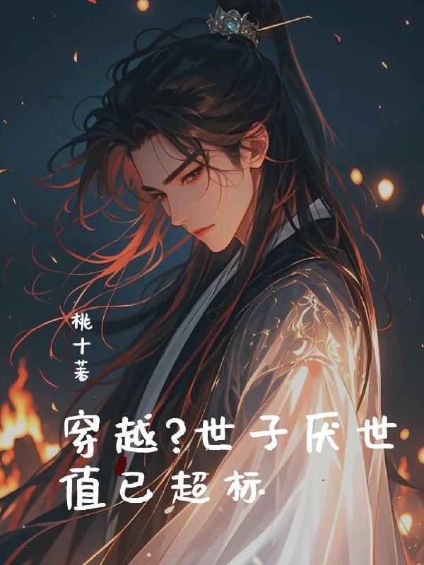 世子妃超凶
