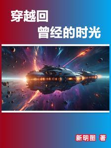 穿越时空回到以前