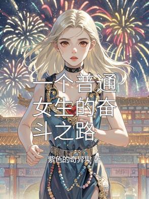 女人奋斗的路上的说说