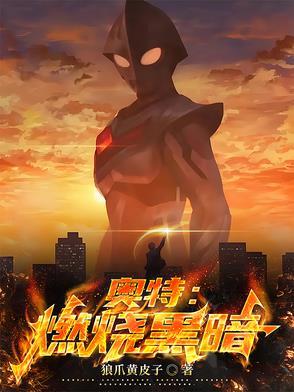 奥特黑暗火花系统