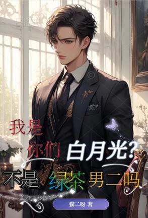 我是不是你的白月光啥意思