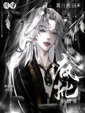 快穿之黑月光崛起也是这类的