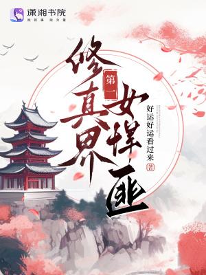 第一女修仙练记