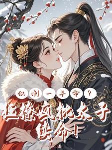 仅剩一年命?狂撩疯批太子续命在现看