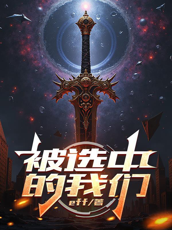 我们都是被选中的人