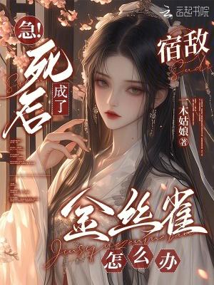 死后成了死敌的白月光