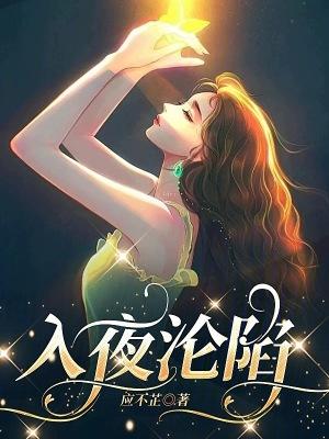 入夜沦陷20