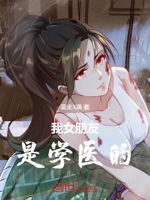 女朋友要学医