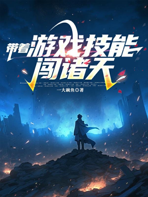 带着游戏技能或装备穿越