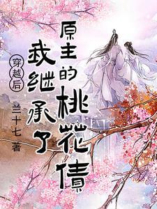 穿越后继承了一座青楼怎么办?晋江