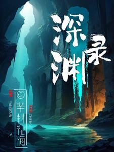 深渊录之回魂尸我是谜
