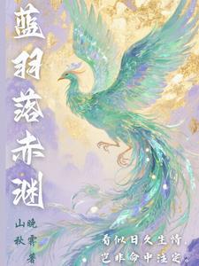 蓝羽庭是真的吗