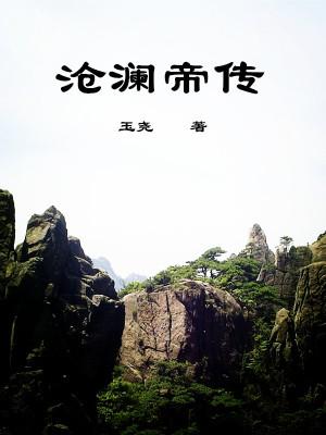 沧澜仙纪