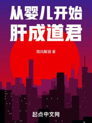从婴儿到世界之王笔趣阁
