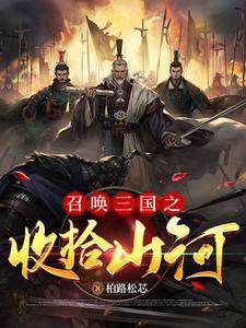 穿越汉末之复兴