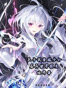 异世界少女第二季